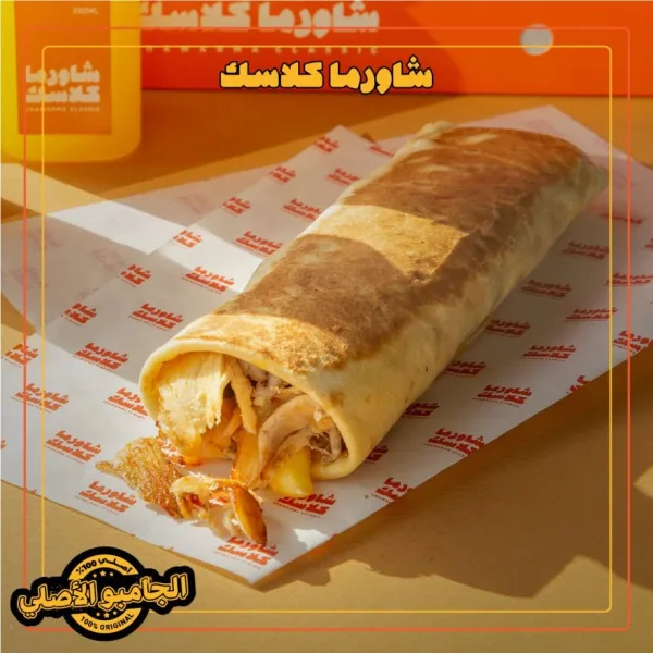 شاورما كلاسك
