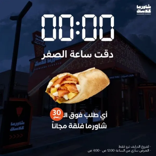 شاورما كلاسك