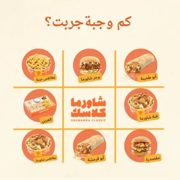 شاورما كلاسك