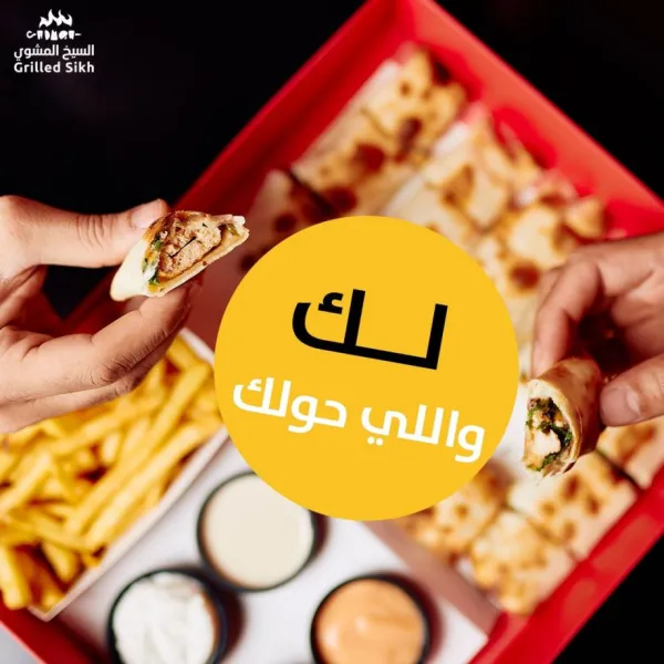 السيخ المشوى