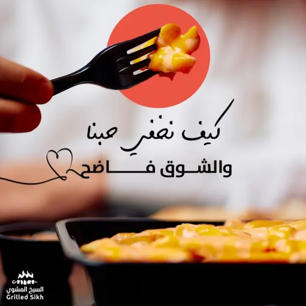 السيخ المشوى