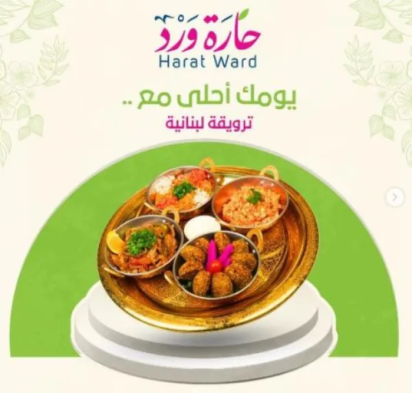 حارة ورد