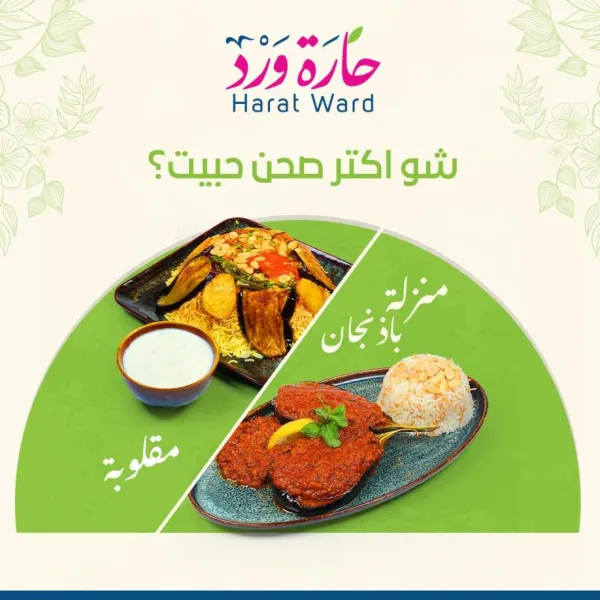 حارة ورد