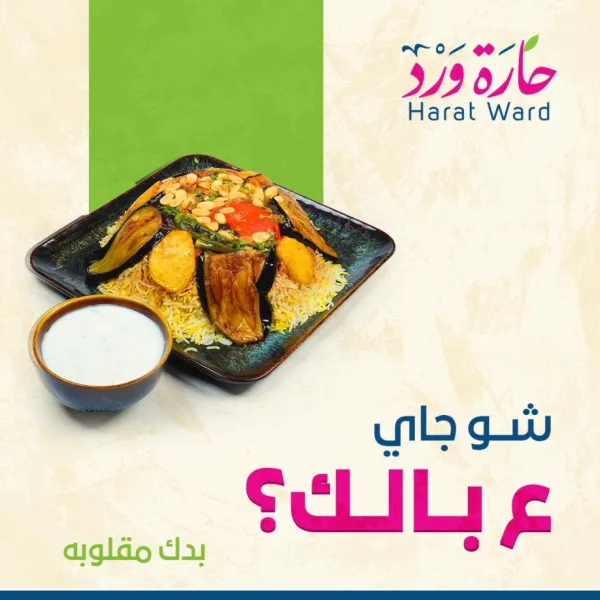 حارة ورد