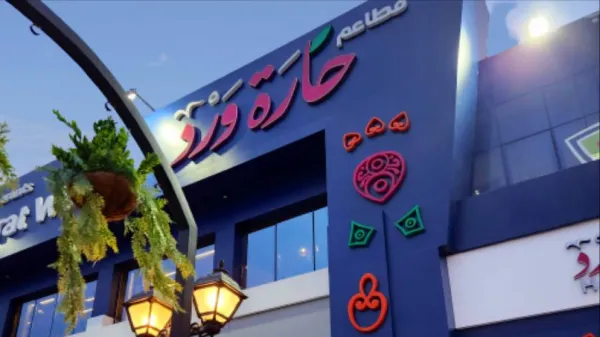 حارة ورد