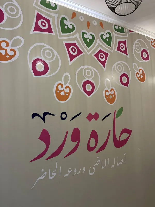 حارة ورد