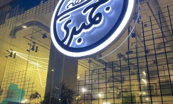 منطقة الجمبري