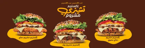 برجر كنج