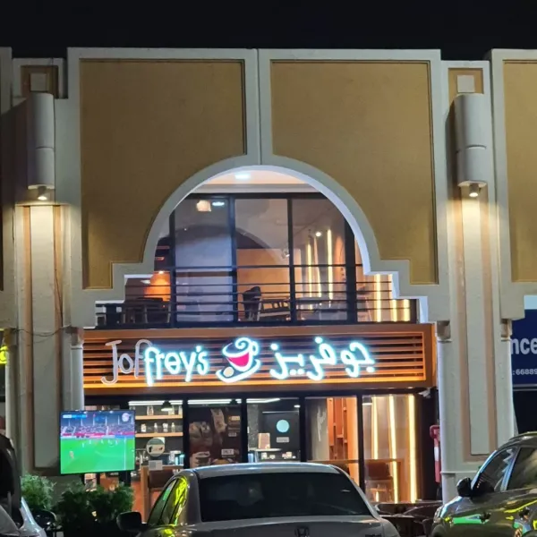 جوفريز | Joffrey’s