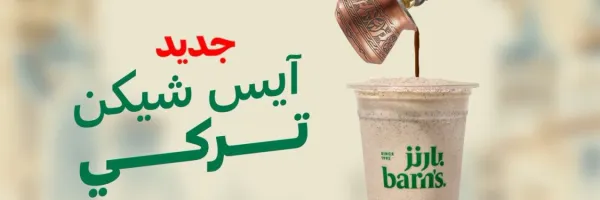 بارنز