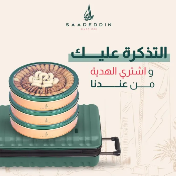 حلويات سعد الدين