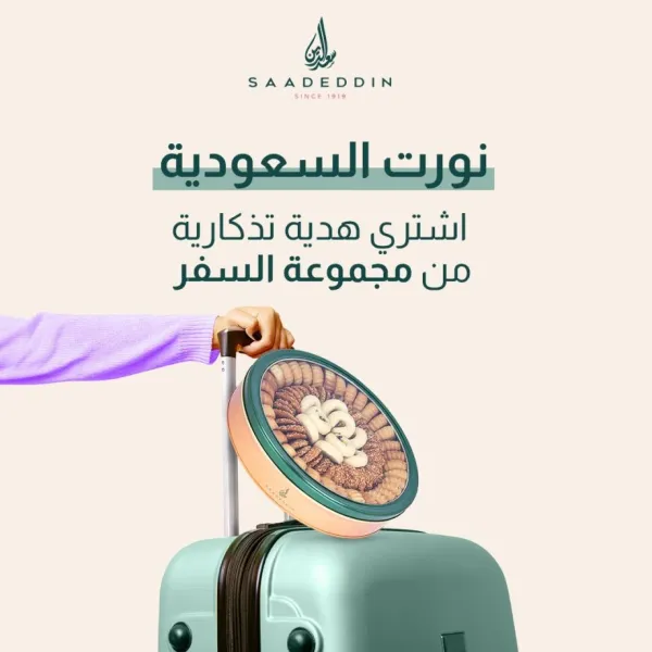 حلويات سعد الدين