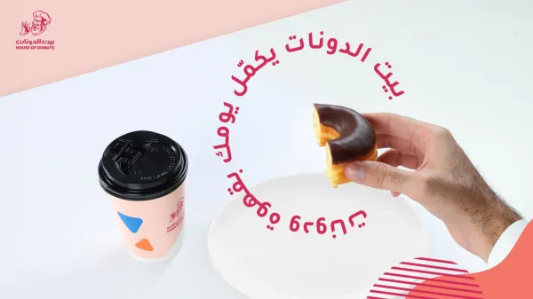 بيت الدونات
