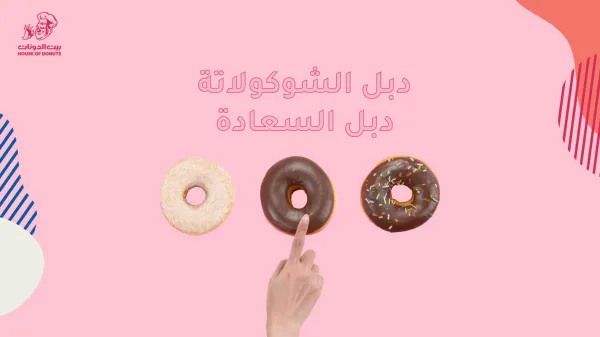 بيت الدونات