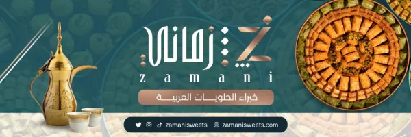 حلويات زماني