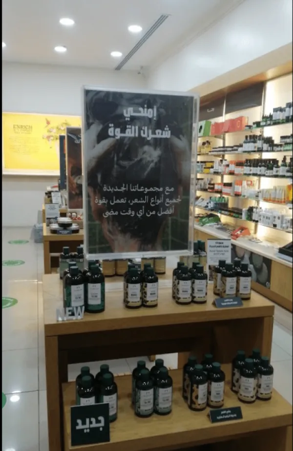 ذي بودي شوب | The Body Shop
