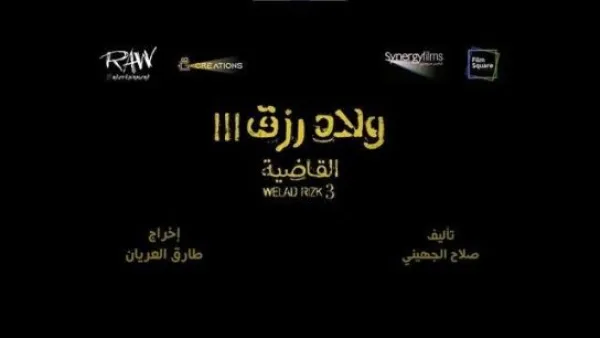 ولاد رزق 3