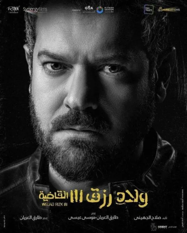 ولاد رزق 3