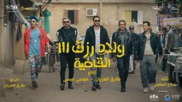 ولاد رزق 3