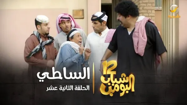 شباب البومب