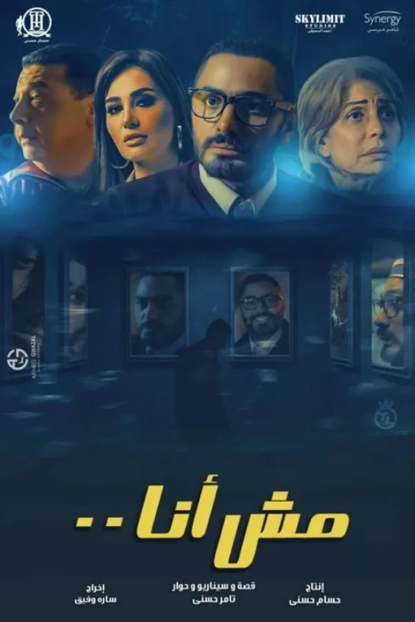 مش أنا
