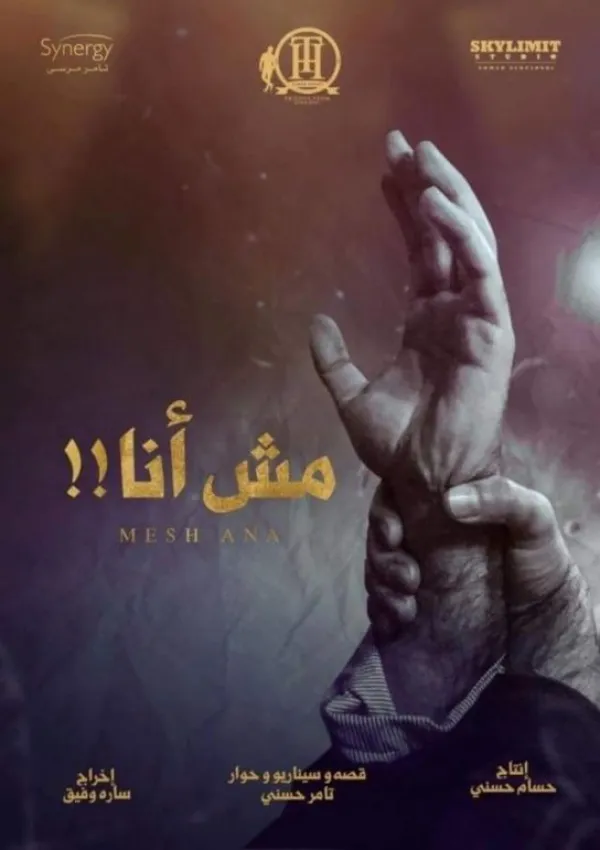 مش أنا