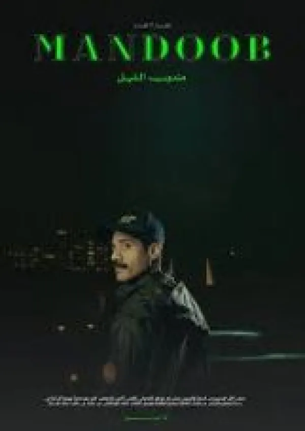 مندوب الليل