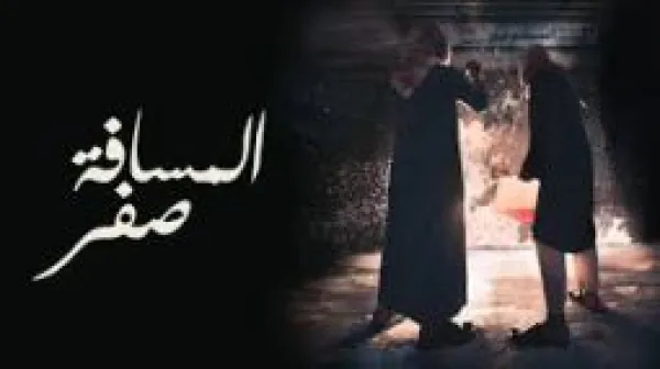 المسافة صفر
