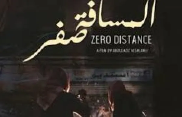 المسافة صفر