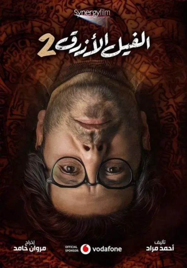 الفيل الأزرق 2