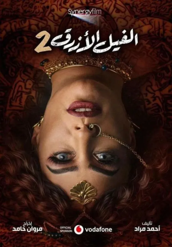 الفيل الأزرق 2