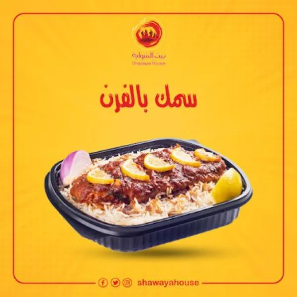 بيت الشواية