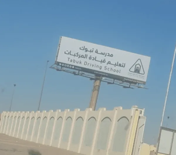 تبوك لتعليم قيادة المركبات
