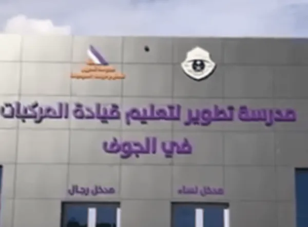 تطوير لتعليم قيادة المركبات