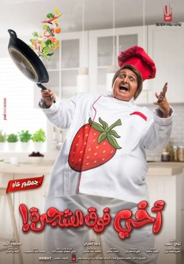أخي فوق الشجرة
