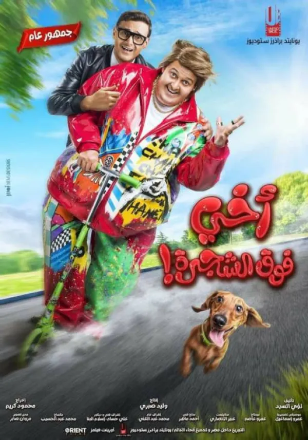 أخي فوق الشجرة