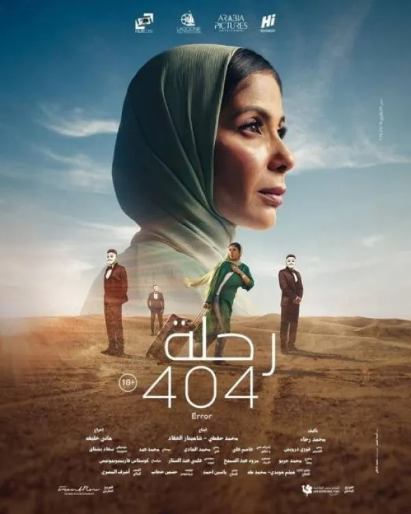 رحلة 404