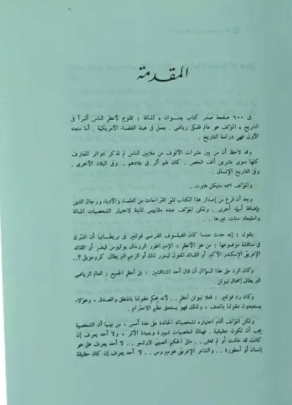 الخالدون المئة
