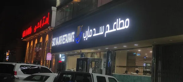 سد مأرب للأكلات الشعبية