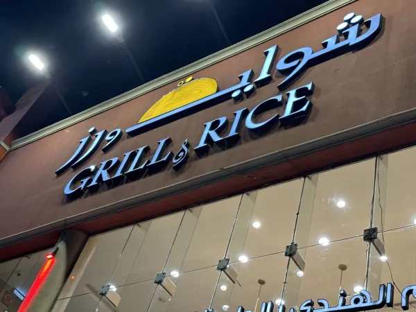 شواية و رز
