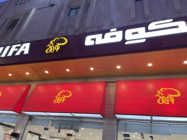 كوفة