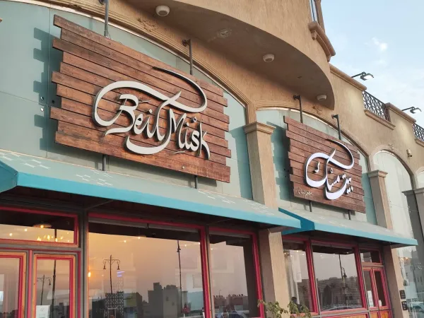 بيت مسك