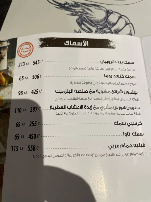 بيت الروبيان