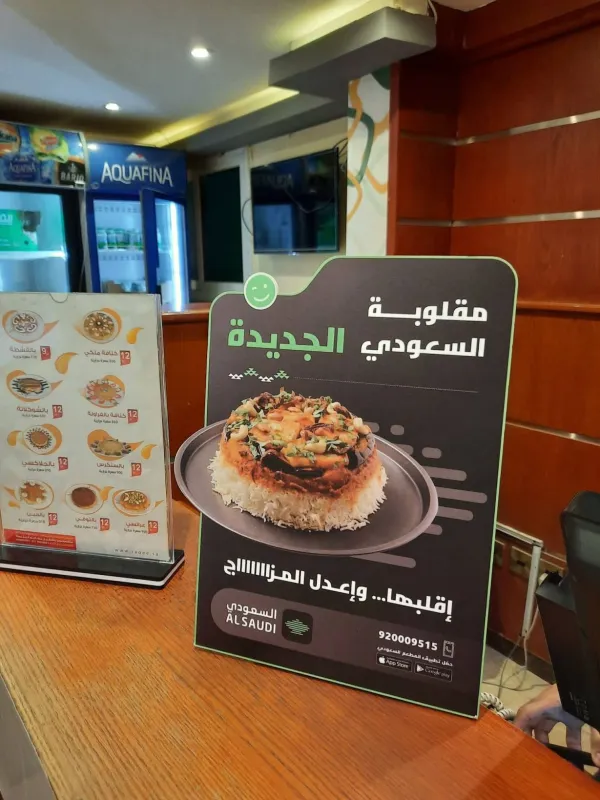 المطعم السعودي