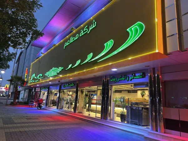 المطعم السعودي