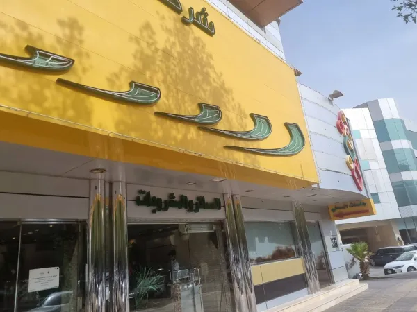 المطعم السعودي