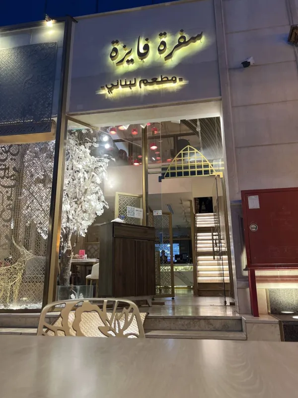 سفرة فايزة