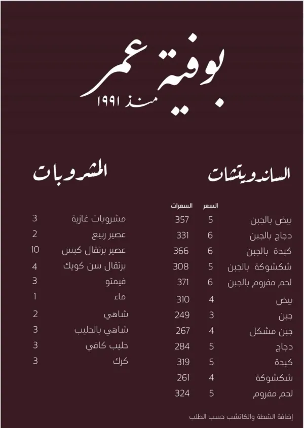 بوفية عمر