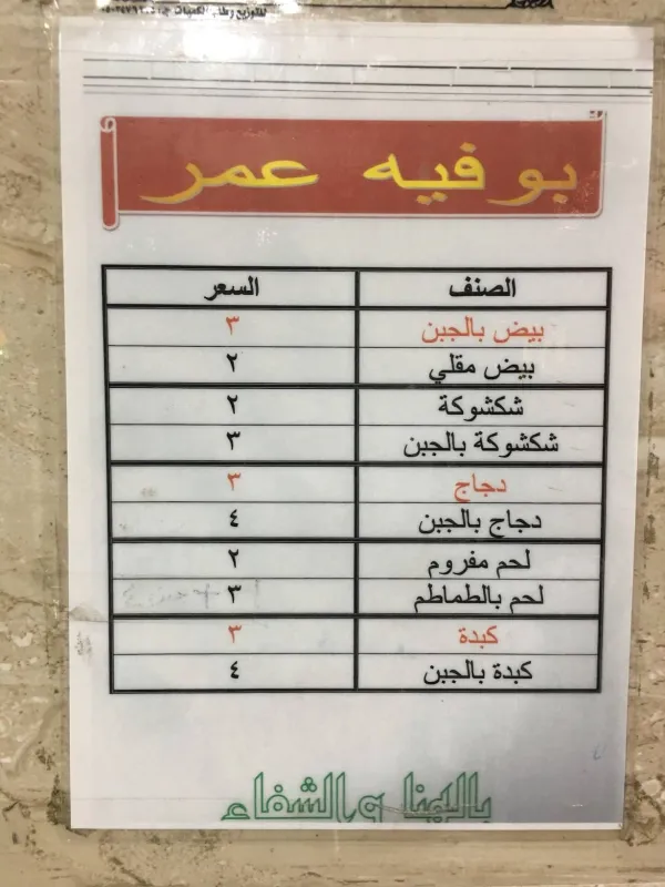 بوفية عمر