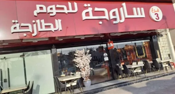 ساروجه